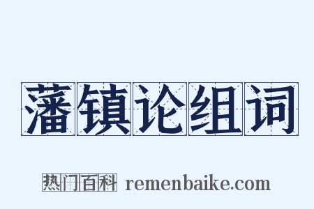 藩镇论组词是什么意思的图片